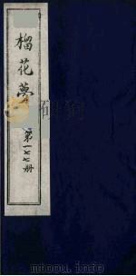 榴花梦 177 PDF电子版封面 (清)李桂玉著