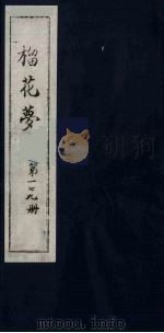 榴花梦  179（ PDF版）