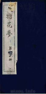 榴花梦  180（ PDF版）