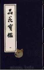 品花宝鉴 1 1987 PDF电子版封面 陈森撰
