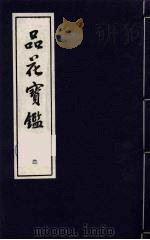 品花宝鉴 2 1997 PDF电子版封面 753251014X 陈森撰