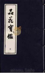 品花宝鉴 3 1987 PDF电子版封面 陈森撰