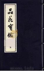 品花宝鉴  5（ PDF版）