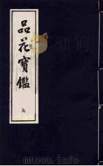 品花宝鉴 6 1987 PDF电子版封面 陈森撰