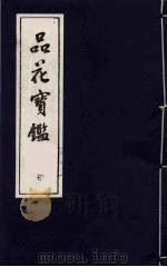 品花宝鉴  7（ PDF版）