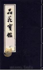 品花宝鉴  8（ PDF版）