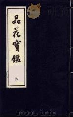 品花宝鉴 9 1987 PDF电子版封面 陈森撰