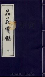 品花宝鉴 12 1987 PDF电子版封面 陈森撰