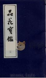 品花宝鉴 13 1987 PDF电子版封面 陈森撰
