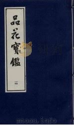 品花宝鉴  14（ PDF版）