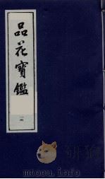 品花宝鉴 15 PDF电子版封面 陈森撰