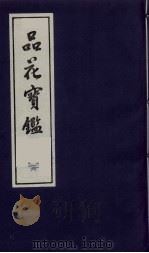 品花宝鉴 16 1987 PDF电子版封面 陈森撰