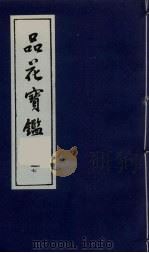 品花宝鉴 17 1987 PDF电子版封面 陈森撰