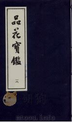 品花宝鉴  18（1987 PDF版）