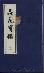 品花宝鉴  20（1987 PDF版）