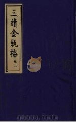 三续金瓶梅  1（ PDF版）