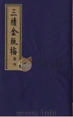 三续金瓶梅  4（ PDF版）