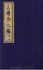 三续金瓶梅  5（ PDF版）