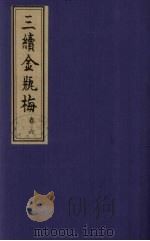 三续金瓶梅 6 PDF电子版封面 居士编辑