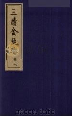 三续金瓶梅  8（ PDF版）