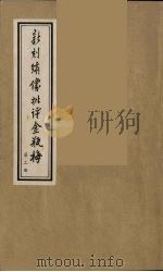 新刻绣像批评金瓶梅 3 PDF电子版封面 笑笑生原著
