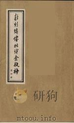 新刻绣像批评金瓶梅  4（ PDF版）