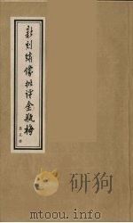 新刻绣像批评金瓶梅  5     PDF电子版封面    笑笑生原著 