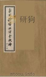 新刻绣像批评金瓶梅 6 PDF电子版封面 笑笑生原著