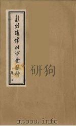 新刻绣像批评金瓶梅 8 PDF电子版封面 笑笑生原著
