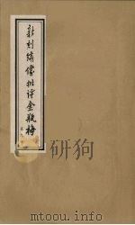 新刻绣像批评金瓶梅 9 PDF电子版封面 笑笑生原著