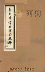 新刻绣像批评金瓶梅 12 PDF电子版封面 笑笑生原著