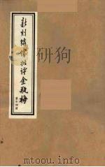 新刻绣像批评金瓶梅  14（ PDF版）