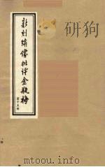新刻绣像批评金瓶梅  15（ PDF版）