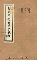 新刻绣像批评金瓶梅  16（ PDF版）