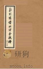 新刻绣像批评金瓶梅  17（ PDF版）