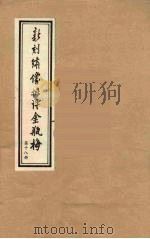 新刻绣像批评金瓶梅  18（ PDF版）
