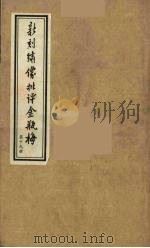 新刻绣像批评金瓶梅  19（ PDF版）