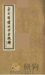 新刻绣像批评金瓶梅  20（ PDF版）