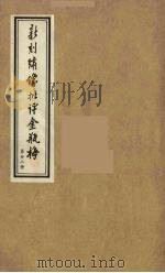 新刻绣像批评金瓶梅  22（ PDF版）
