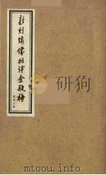 新刻绣像批评金瓶梅 23 PDF电子版封面 笑笑生原著