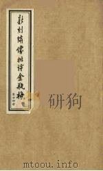 新刻绣像批评金瓶梅  24（ PDF版）