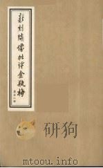 新刻绣像批评金瓶梅 28 PDF电子版封面 笑笑生原著