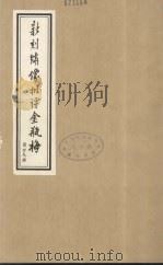 新刻绣像批评金瓶梅  29     PDF电子版封面    笑笑生原著 