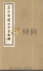 新刻绣像批评金瓶梅  31（ PDF版）