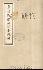 新刻绣像批评金瓶梅  32     PDF电子版封面    笑笑生原著 
