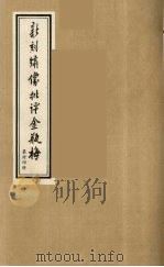 新刻绣像批评金瓶梅  34（ PDF版）