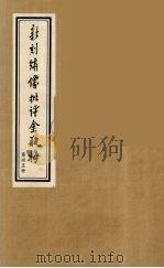 新刻绣像批评金瓶梅  35（ PDF版）