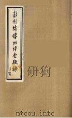 新刻绣像批评金瓶梅  36（ PDF版）