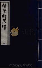 惜抱轩尺牍八卷 2 PDF电子版封面 (清)姚鼎撰
