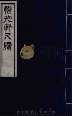 惜抱轩尺牍八卷  3（ PDF版）